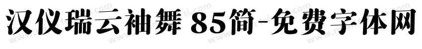 汉仪瑞云袖舞 85简字体转换
